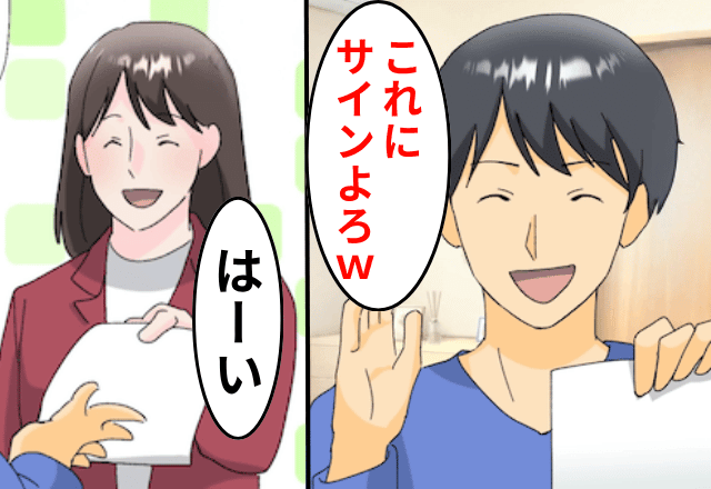 結婚直後なのに…離婚届を差し出す夫「もう飽きた！これにサインして（笑）」私「いいよ！」⇒“お望み通り”速攻で提出した結果