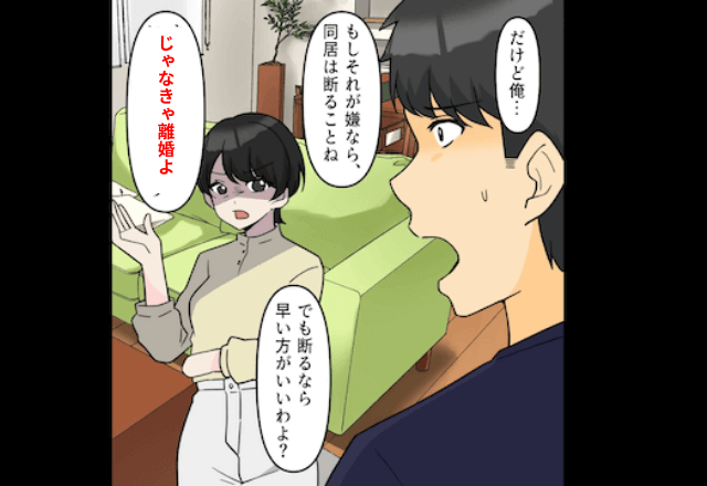 突然…夫「義両親も住むから」私「じゃあ、離婚で」直後⇒勘違いしていた夫が顔面蒼白？！