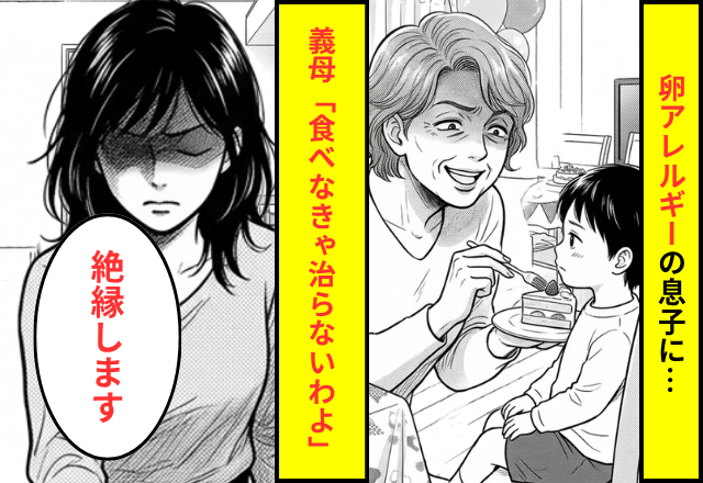 「食べなきゃ治らないわよ」卵アレルギーの息子に"手作りケーキ"を与える義母⇒速攻で【絶縁宣言】した結果…