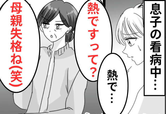 息子の看病中…義母「子どもが熱？母親失格ね（笑）」と言われたので、皆の前で【嫁イビリを暴露した結果】