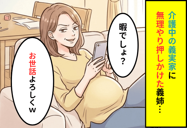 妊娠中の義姉「暇でしょ？お世話よろしく」介護中の私「いいんですね？」⇒【義姉の夫に相談】した結果