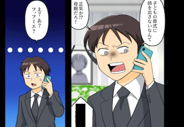 夫「子どもの葬式に来ないって正気か！？」妻「私に子どもは居ないけど？」⇒直後、衝撃的な真実に気づき顔面蒼白…