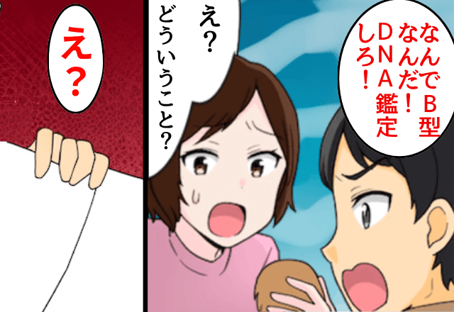 夫「なんで息子がB型なんだ！浮気しただろ」妻「そんなわけない」しかし【DNA検査】した結果⇒全員「…え？」