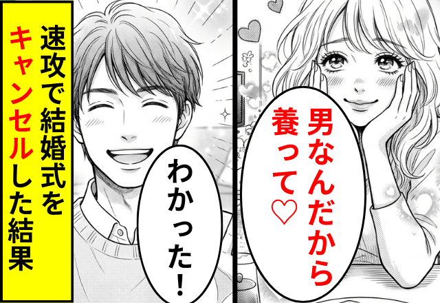 借金300万を隠してた彼女「男なんだから養って♡」私「わかった」⇒速攻【婚約破棄】した結果…（笑）