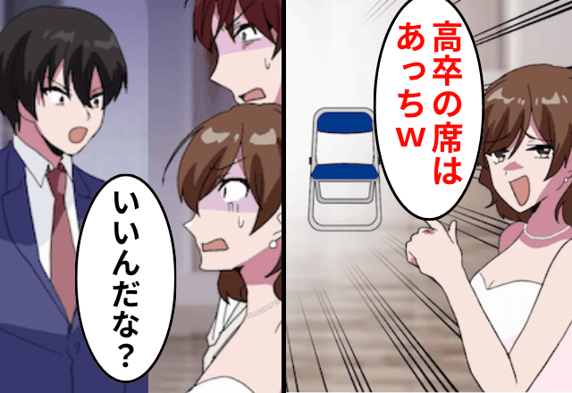 結婚式で…妹が「高卒はパイプ椅子がお似合い（笑）」と見下してくるので、速攻【絶縁】してみた結果（笑）