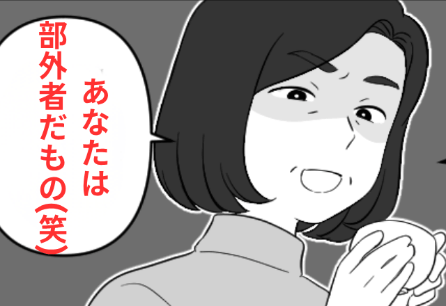 嫁をハブりたい義母「部外者はうちに来ないで（笑）」嫁「はーい！」後日⇒義母が"青ざめた”ワケ