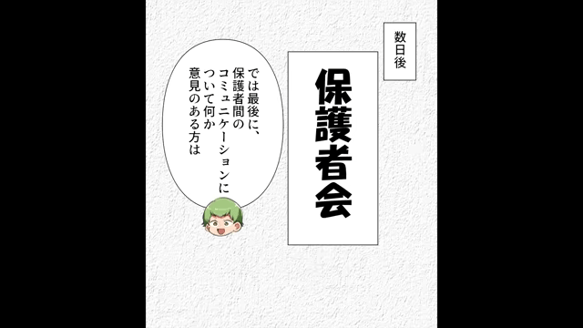 私の噂を流すママ友「みんなに陰口言われてて可哀想（笑）」後日⇒保護者会ですべて暴露した結果＃8