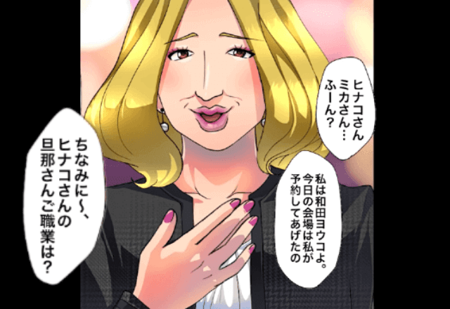 懇親会でボスママが「お粗末な恰好ね（笑）旦那さんのご職業は？」というので、正体を明かした結果