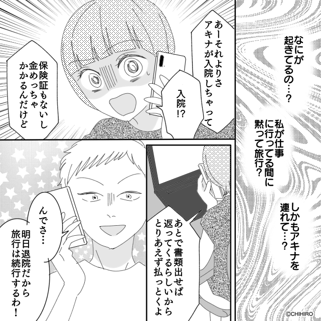夫と義両親が勝手に娘を“旅行”に連れて行った結果＃6