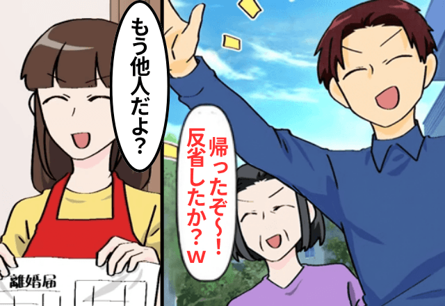 勝手に家出した夫「ただいま！そろそろ反省した？（笑）」私「どちら様？」⇒【離婚済み】と告げた結果（笑）
