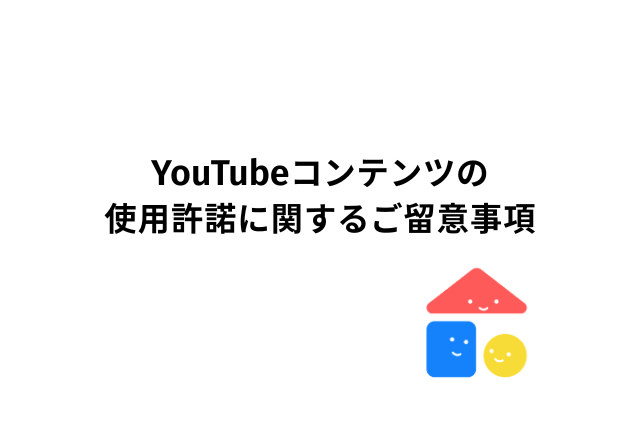 YouTubeコンテンツの使用許諾に関するご留意事項