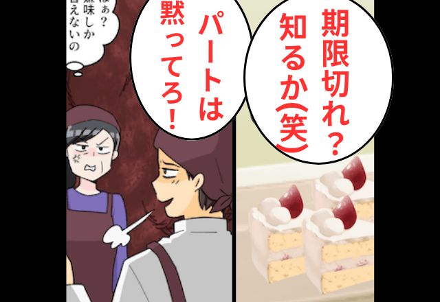 ケーキ屋で…店長「パートは黙って廃棄ケーキ売れ（笑）」というので【私の正体】を明かした結果⇒店長「待って」
