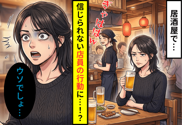 居酒屋で…『接客態度の悪い店員』に違和感。直後⇒目撃した【信じられない行動】に「ウソでしょ…」