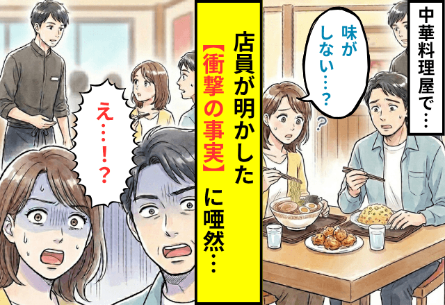 中華料理屋で…「味がしない？」出された料理に違和感。直後⇒店員が明かした【衝撃の事実】に唖然…