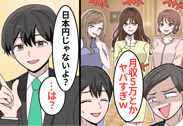 同窓会で…同級生「月収5万？貧乏すぎ（笑）」俺「ドルだけど？」⇒"勘違い"に気付いた同級生「まって」