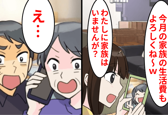義両親「今月も生活費よろしく～」私「わたしに家族はいませんが？」⇒見放された義両親が取った”意外な行動”に一同騒然
