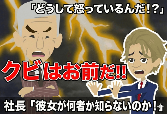 私のことが嫌いな部長「別の支社に配属したから（笑）」私「はーい」しかし直後⇒社長「なぜ彼女を怒らせた！」部長「え」