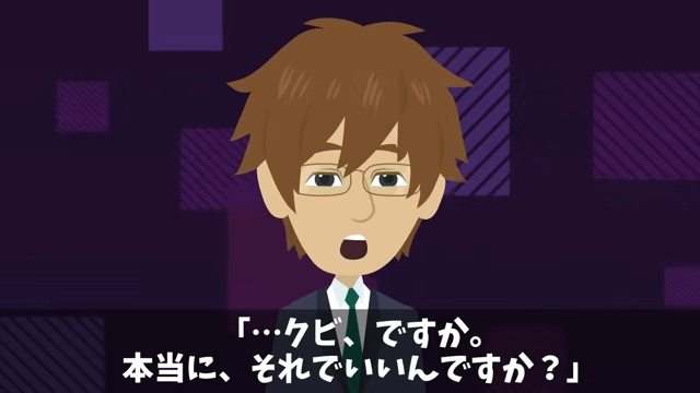 出張中の社長息子「連絡したらクビな！」俺「はーい」⇒重要な事実を【連絡しなかった】結果＃3