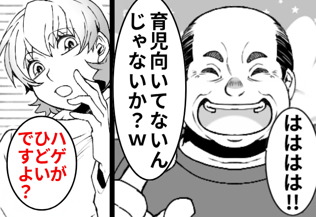育児中…義父「お前ら育児向いてないんじゃないか？（笑）」と言われたので〈同じ仕返し〉をしてやった結果（笑）