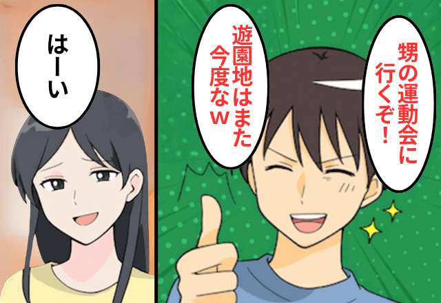 旅行前日…娘より“甥優先”の夫「甥の運動会行くから明日はナシで（笑）」私「はーい」⇒そのまま娘と家を出た結果