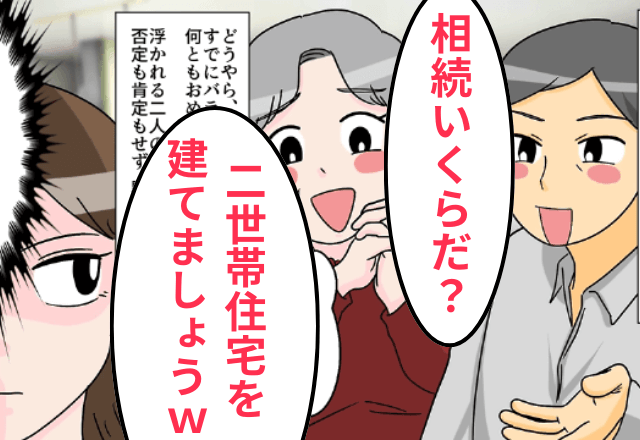 母の葬式直後…夫「遺産で家建てよう！」義母「二世帯でお願い（笑）」⇒私が”あえて放置した”結果