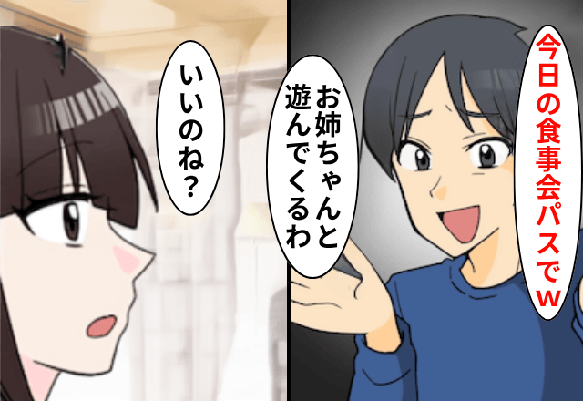 家族との食事会当日…夫「遊んでくるわ！今日はパスで（笑）」私「いいのね？」直後⇒”食事会の目的”に気づき顔面蒼白⁉