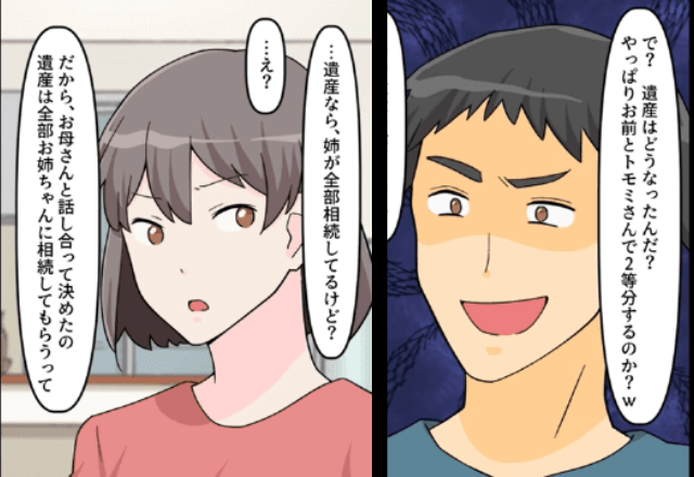 母の”3億円の遺産”目当ての夫「遺産どうなった（笑）」妻「姉が全部相続してるけど？」⇒全て勘違いしていた夫の末路