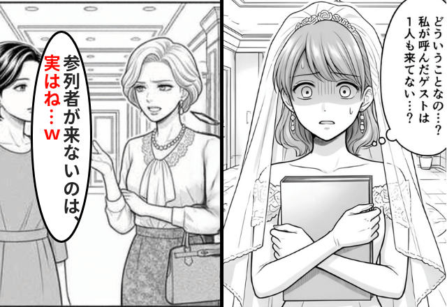 結婚式当日…参列者の”全員欠席”に違和感。しかし直後⇒【衝撃の真相】に顔面蒼白！？