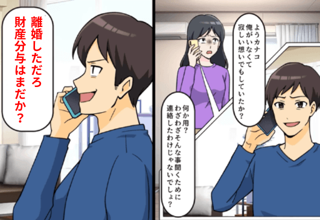 夫「離婚したから財産分与よろしく（笑）」私「離婚なんてしてないわよ？」直後⇒“想定外の事実”に…勘違い夫「嘘だろ…？」