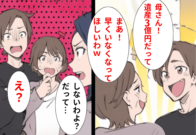 父の”3億円”の遺産で…夫「母さんに家買った！入金まだ？（笑）」私「しないわよ？だって…」直後⇒私の返答に…夫「へ？」