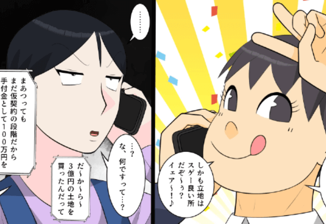 母の遺産を知った夫「3億円の土地買っちゃったわ(笑)」私「え誰のお金で?」直後⇒勘違いしていた夫は絶句