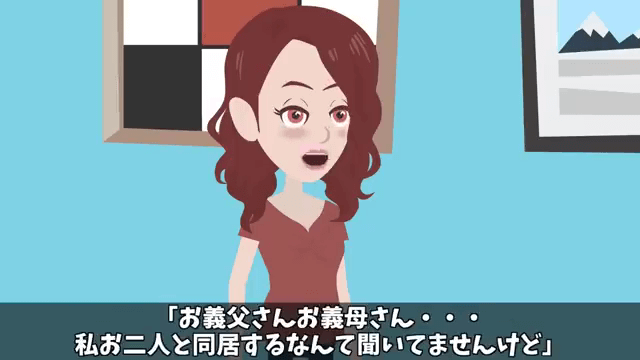 夫が新築一軒家を購入し「今日から両親も一緒に住む」と言うので、真実を伝えてあげた結果＃16