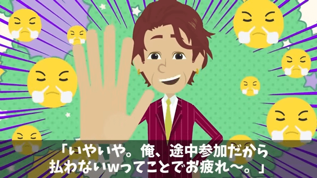 飲み会で…“爆食い”した上司「俺は途中参加だから払わない（笑）」⇒次回【全員で途中参加】した結果（笑）＃3