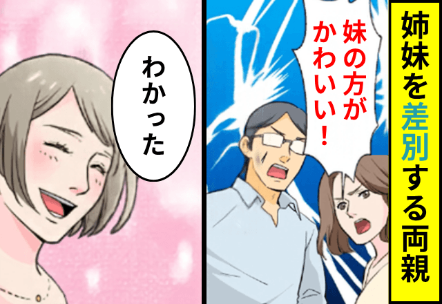 姉妹を差別をする両親「妹の方がかわいい！」私「わかった」絶縁した数年後⇒母から突然のSOSが…！？