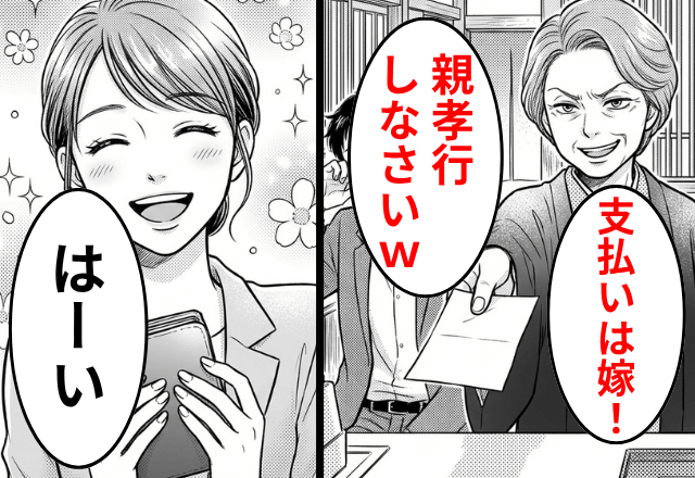 料亭で…15万円分食べた義母「支払いは嫁！親孝行しなさい（笑）」私「はーい」⇒自分の分だけ払って帰宅した結果…