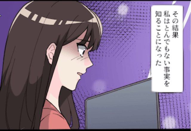 元夫の悪事を調べると…妻「まさかこんなことまで…！？」⇒元夫が“手を付けていたコト”とは＿＿