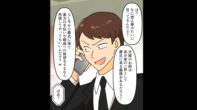 突然、元夫が「母さんの葬式に来ない気か？」私「再婚してますが？」⇒真実を伝えた結果＃3
