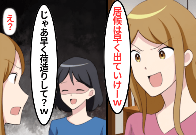 同居中…家の名義が私だと知らない兄嫁「居候は出ていって（笑）」⇒お望み通り、“居候”を追い出した結果（笑）