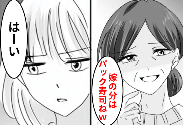 “嫁にだけ”高級寿司を出さない義母「嫁はパックで十分（笑）」私「はーい」後日⇒親戚全員の前で【嫁イビリを暴露した結果】