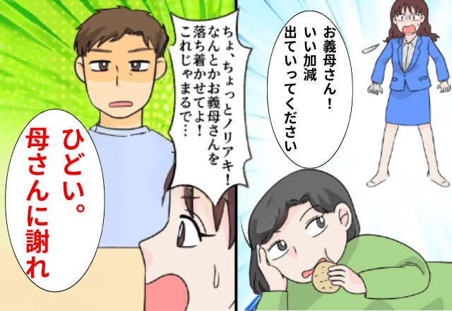 自宅に”2週間”も居座る義母…私「帰宅してください」夫「酷い！母さんに謝れ」⇒2人を置いて出ていった結果