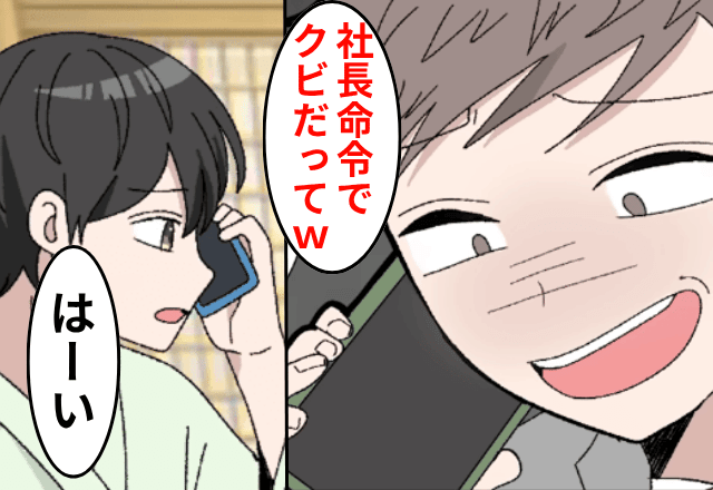 旅行中…上司「社長命令でクビだって（笑）」俺「あ、分かりました」しかし後日⇒逆に上司が【クビ】になったワケ（笑）