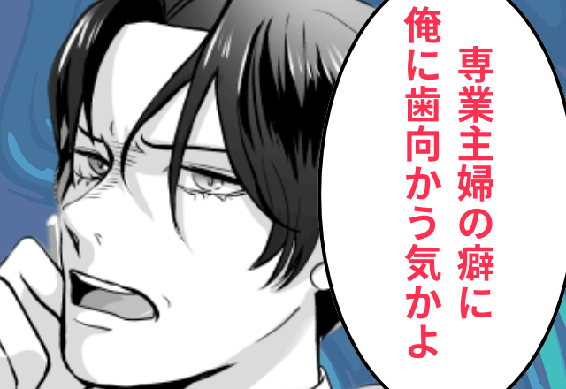 夫「専業主婦の癖に俺に歯向かう気かよ（笑）」というので、親戚の前で『離婚宣言』してみた結果