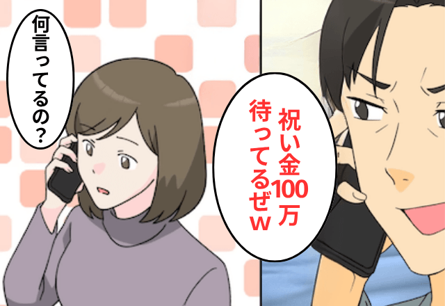 私を捨てた元夫「娘が結婚する！祝い金100万払って（笑）」私「え、何言ってるの？」⇒真実を伝えた結果
