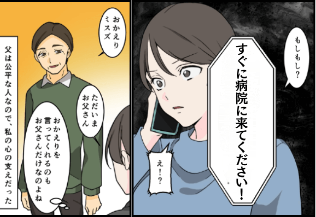 姉を贔屓する我が家で…【唯一の味方】だった父。しかしある日⇒医者「すぐに病院へ来てください！」私「…え？」