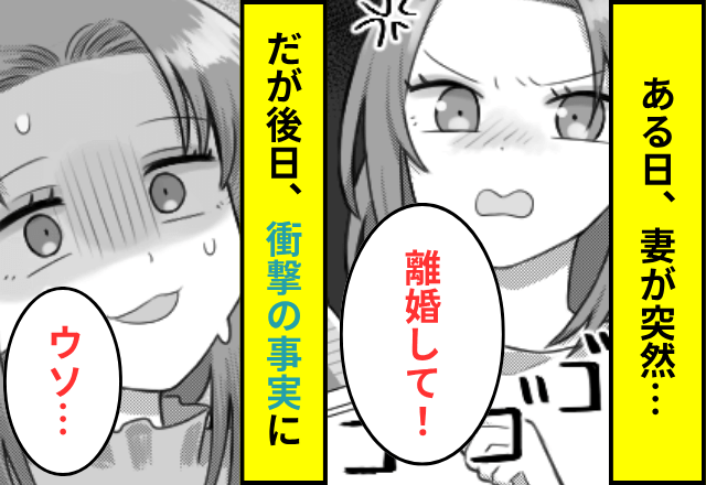 妻「給料1万！？離婚して！」私「わかった」だが後日⇒【ある真実】に気づいた妻からSOS！？
