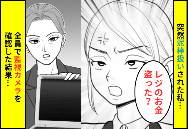 「レジの金盗った？」突然冤罪をかけられた私。監視カメラを確認した結果⇒映りこんだ“犯人の正体”に全員絶句…