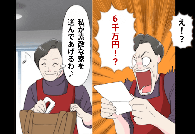 義母「あなたの6千万円で家買っといたわよ！」嫁「私のお金じゃないけど？」⇒真実を知った義母は絶句…