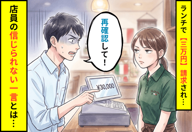 ランチで…店員「3万円です」私「再確認して」直後⇒店員の【信じられない一言】に絶句…