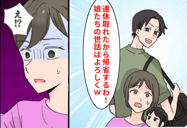 育児を押し付けて”実家に1人で帰省”する夫。しかし…義母「帰ってないわよ？」直後⇒判明した夫の”行方”に絶句