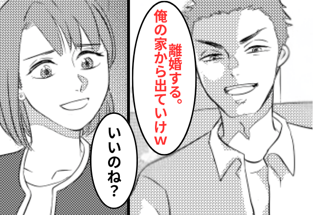 “家の名義”が私と知らない夫「離婚だ！俺の家から出ていけ（笑）」⇒お望み通り【離婚】した結果（笑）